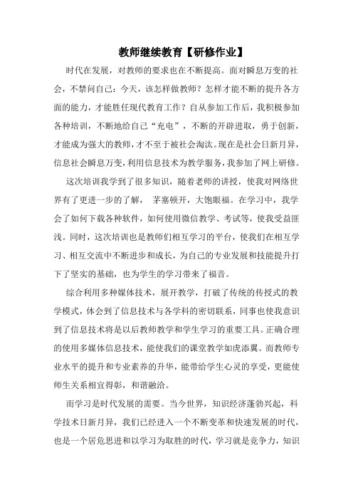 教师继续教育研修作业