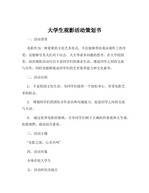 大学生观影活动策划书