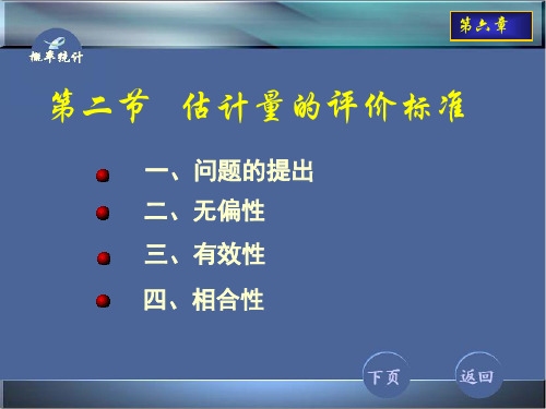 概率论与数理统计6-2估计量的评价标准46页