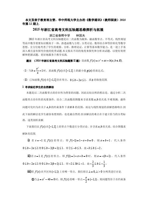 对2015年浙江省高考文科压轴题思维探析与拓展