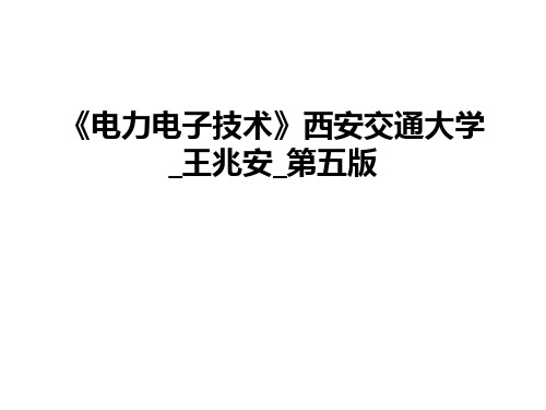 最新《电力电子技术》西安交通大学_王兆安_第五版