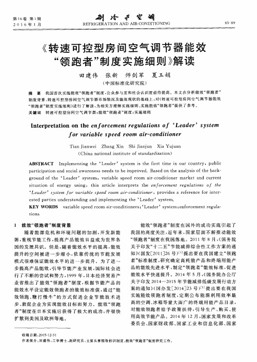 《转速可控型房间空气调节器能效“领跑者”制度实施细则》解读