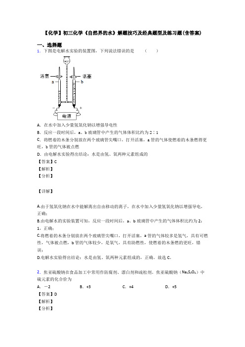 【化学】初三化学《自然界的水》解题技巧及经典题型及练习题(含答案)