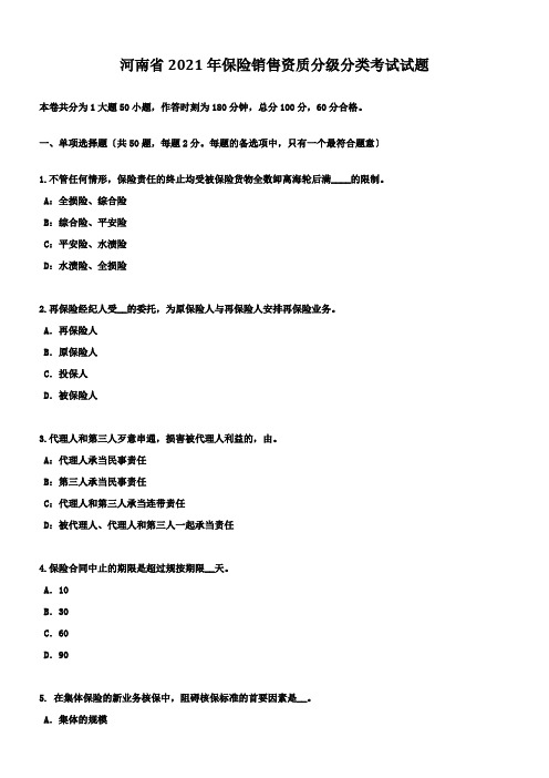 河南省保险销售资质分级分类考试试题