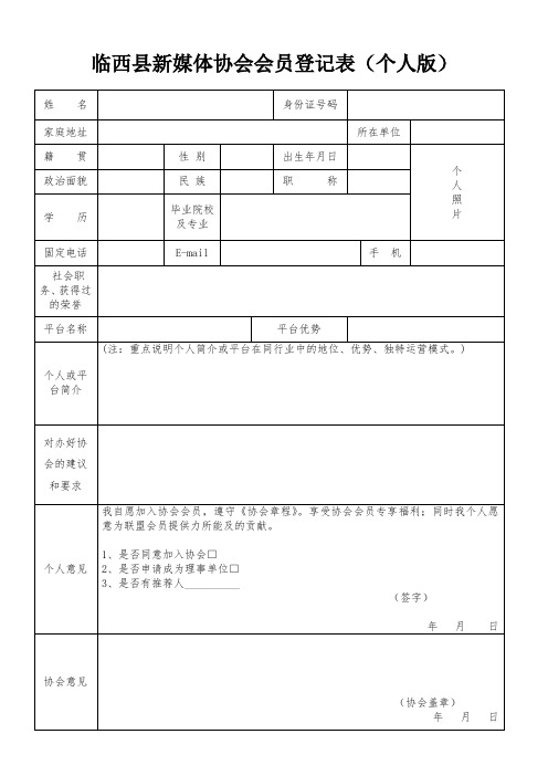 临西县新媒体协会会员登记表(个人版)