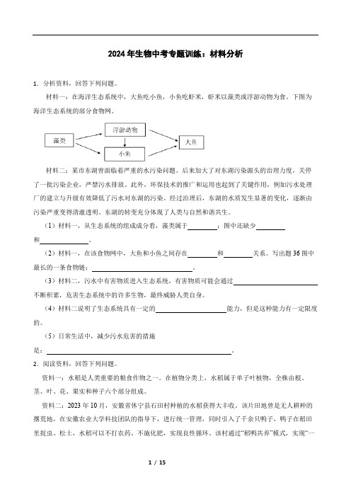 2024年生物中考专题训练：资料分析题