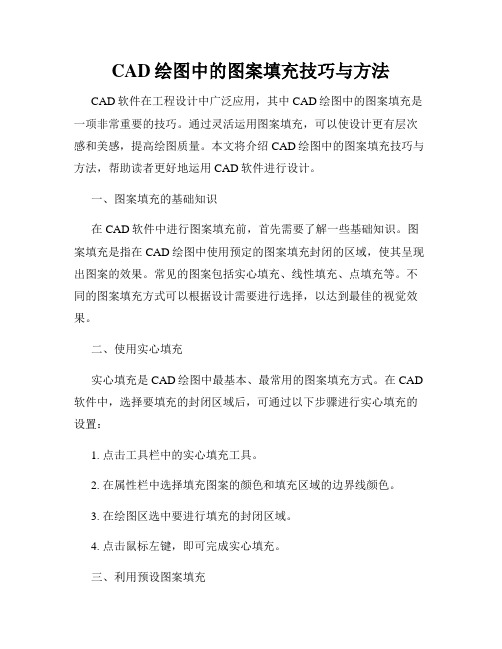 CAD绘图中的图案填充技巧与方法