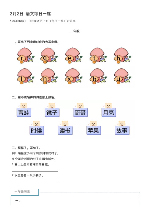 人教部编版1--6年级语文下册《每日一练》附答案