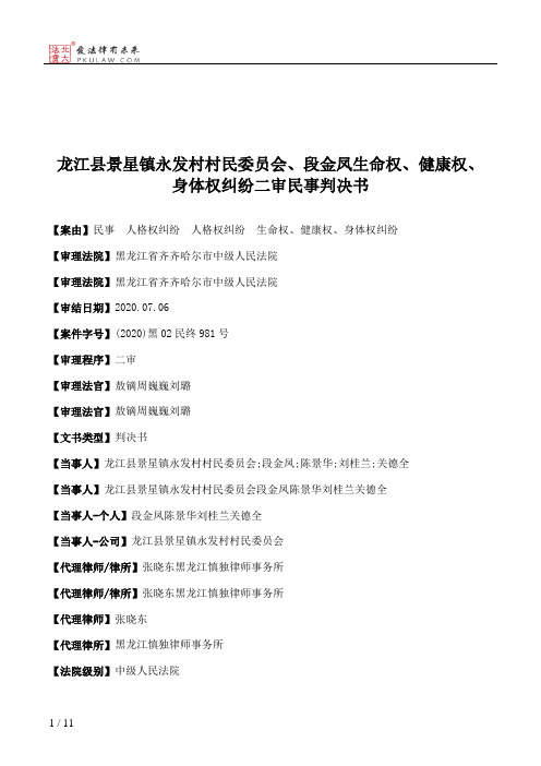 龙江县景星镇永发村村民委员会、段金凤生命权、健康权、身体权纠纷二审民事判决书