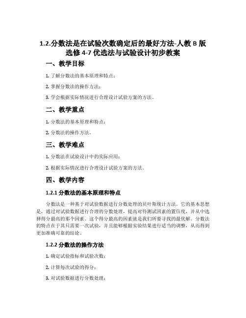 1.2.分数法是在试验次数确定后的最好方法-人教B版选修4-7优选法与试验设计初步教案