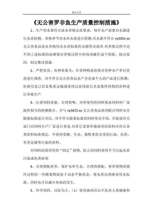 《无公害罗非鱼生产质量控制措施》