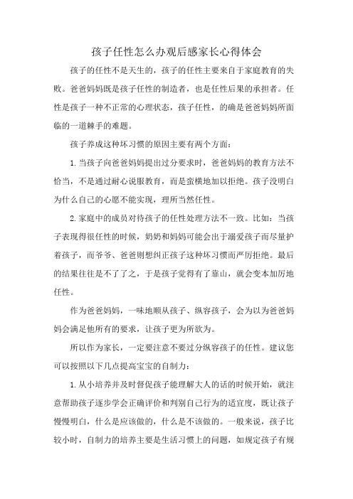 孩子任性怎么办观后感家长心得体会