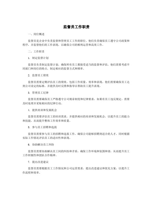 监督员工作职责