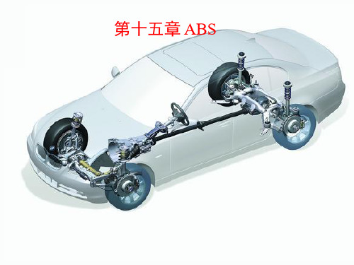 汽车-ABS详解教程文件