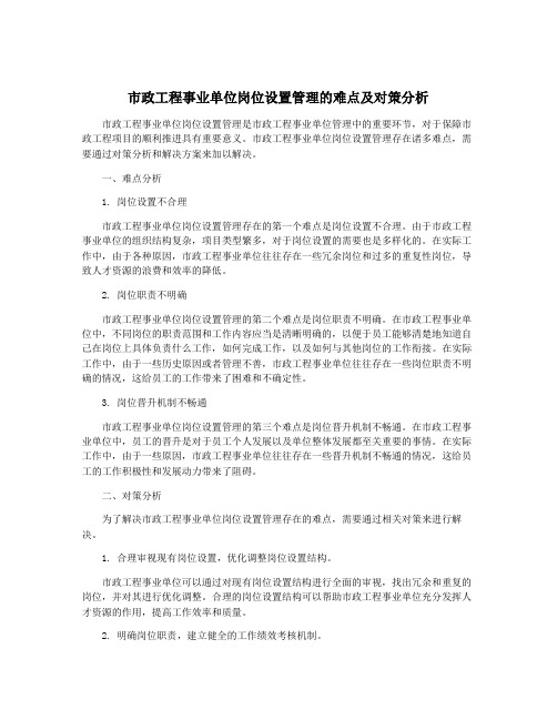 市政工程事业单位岗位设置管理的难点及对策分析