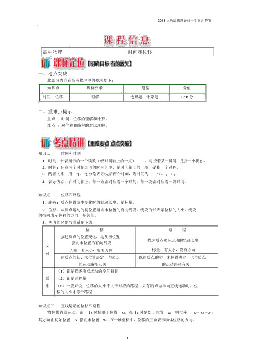 2018人教版物理必修一《1.2时间和位移》学案含答案.docx