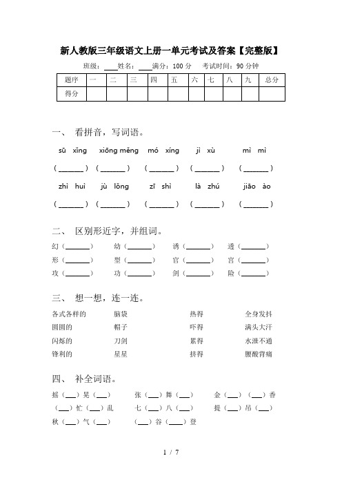 新人教版三年级语文上册一单元考试及答案【完整版】