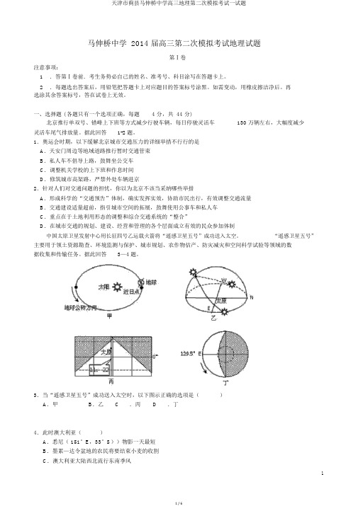 天津市蓟县马伸桥中学高三地理第二次模拟考试试题