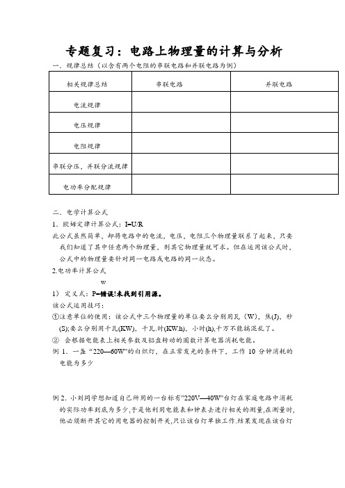 电学专题复习：电路上的物理量的计算与分析