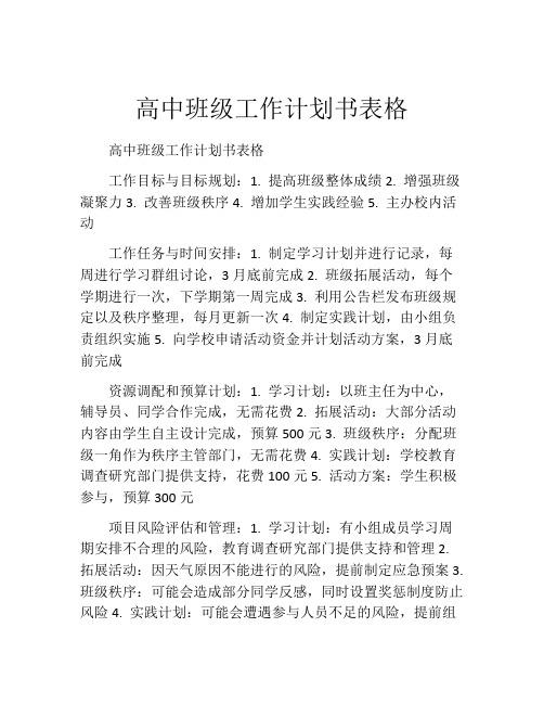 高中班级工作计划书表格