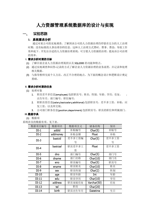 人力资源管理系统数据库的设计与实现