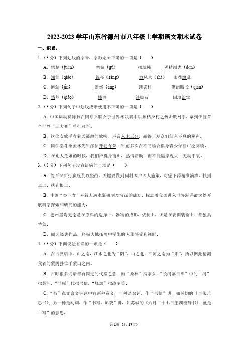 2022-2023学年山东省德州市八年级上学期语文期末试卷及答案解析