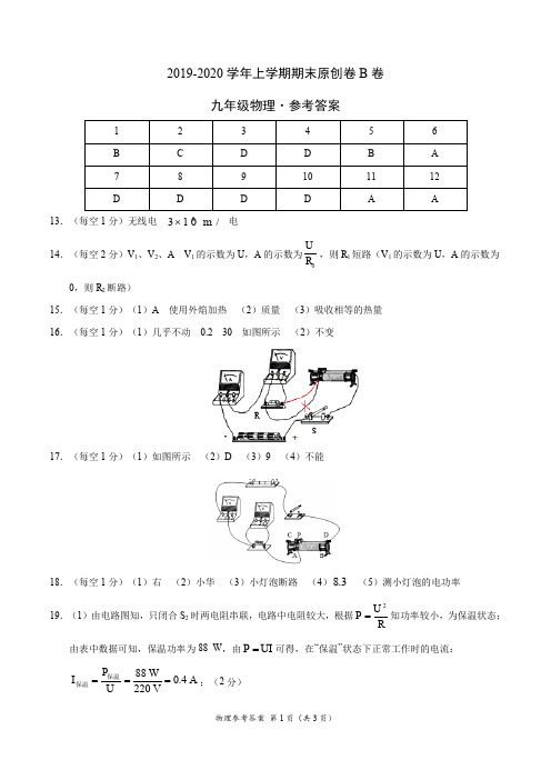 2019-2020学年九年级物理上学期期末原创卷B卷(湖北武汉)(参考答案)