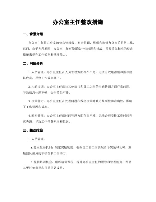 办公室主任整改措施