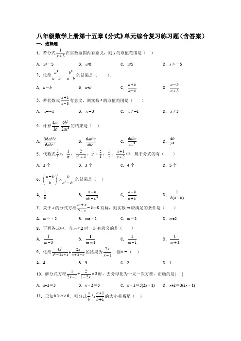 八年级数学上册第十五章《分式》单元综合复习练习题(含答案)