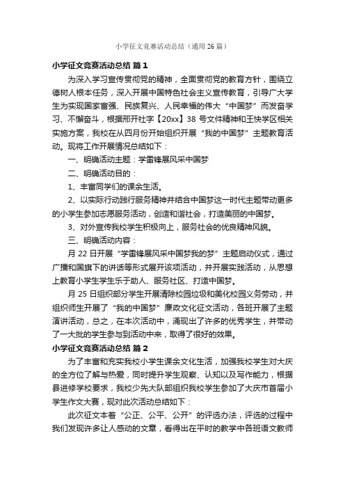 小学征文竞赛活动总结(通用26篇)