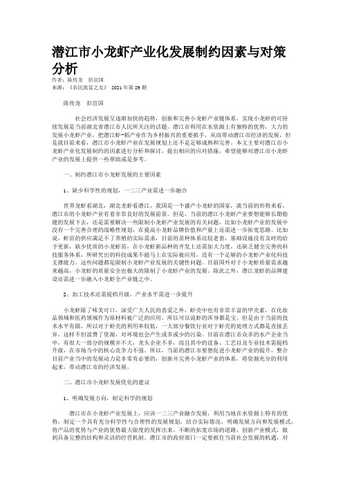 潜江市小龙虾产业化发展制约因素与对策分析