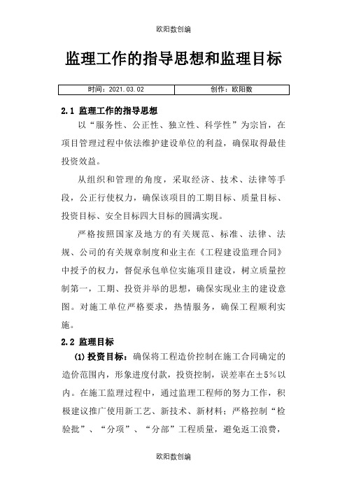 监理工作的指导思想和监理目标之欧阳数创编