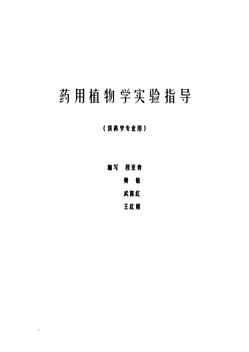 试验一显微镜的使用和植物细胞及细胞后含物的观察