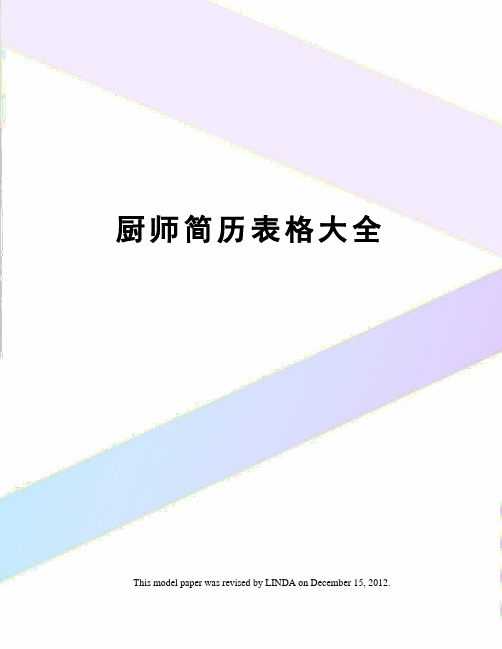 厨师简历表格大全