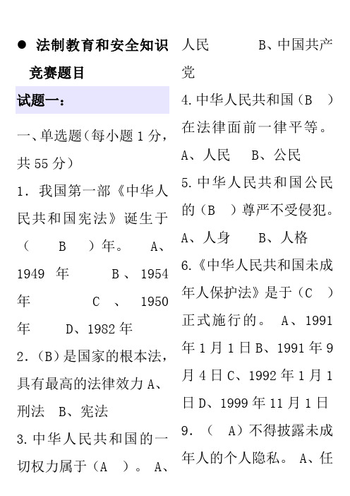 法制教育和安全知识竞赛问答