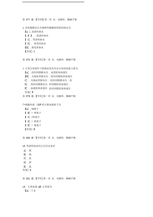 水.电解质.酸碱平衡三基试题