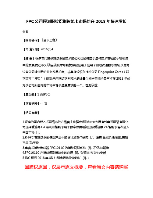 FPC公司预测指纹识别智能卡市场将在2018年快速增长