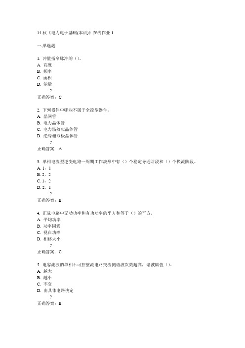 电子科技大学14秋《电力电子基础(本科)》在线作业1答案