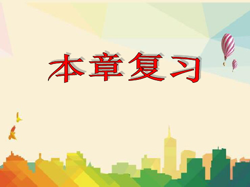 苍溪县第一中学七年级数学上册第4章图形的初步认识本章复习课件新版华东师大版