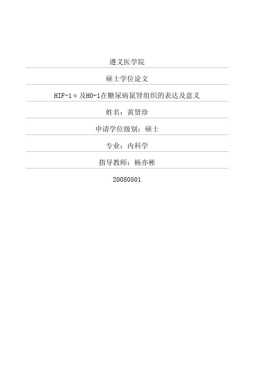 HIF-1α和HO-1在糖尿病鼠肾组织的表达和意义