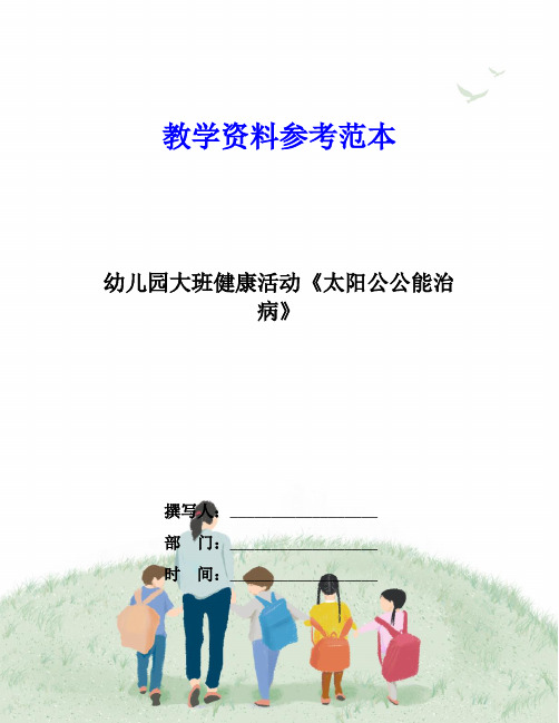 幼儿园大班健康活动《太阳公公能治病》