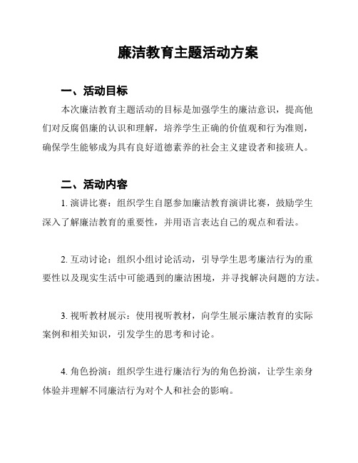 廉洁教育主题活动方案