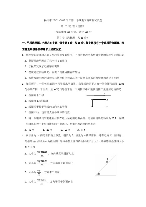 2017-2018学年江苏省扬州市高二上学期期末考试_物理(选修)Word版