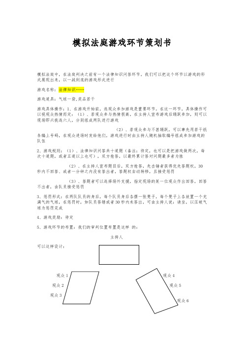 模拟法庭游戏环节策划