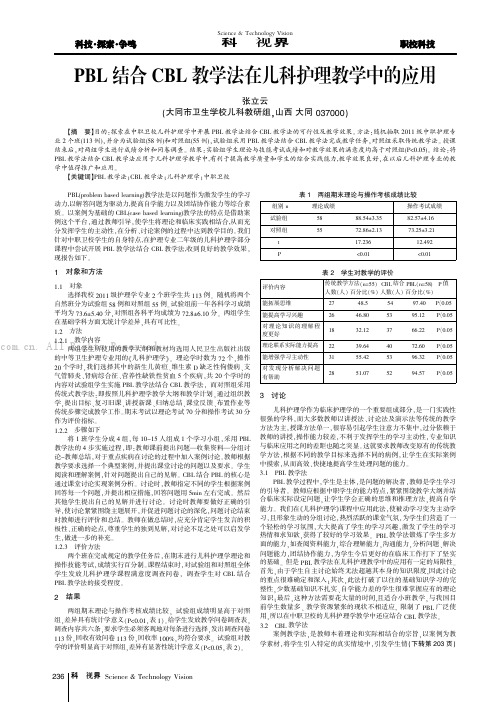 PBL结合CBL教学法在儿科护理教学中的应用