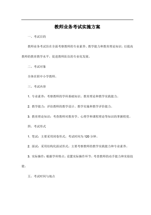 教师业务考试实施方案