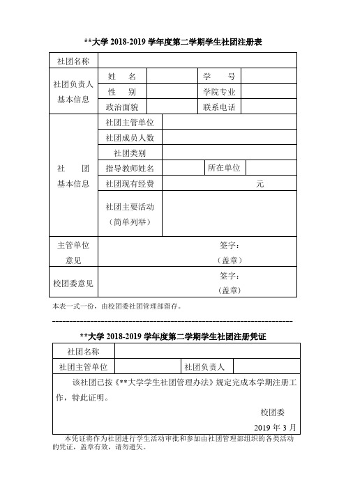 XX大学2018-2019学年度第二学期学生社团注册表【模板】