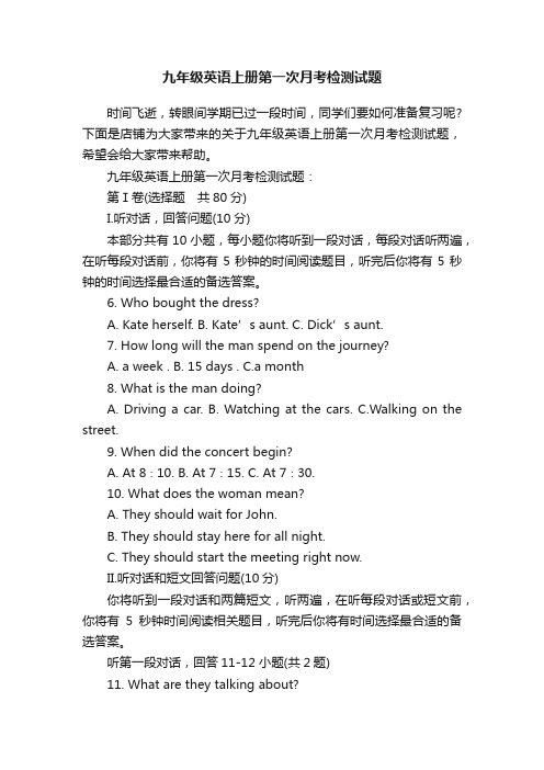 九年级英语上册第一次月考检测试题