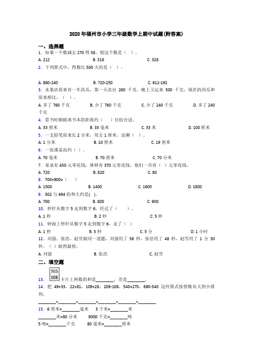 2020年福州市小学三年级数学上期中试题(附答案)