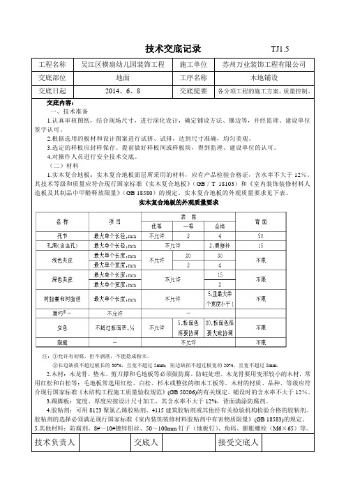 实木复合地板技术交底